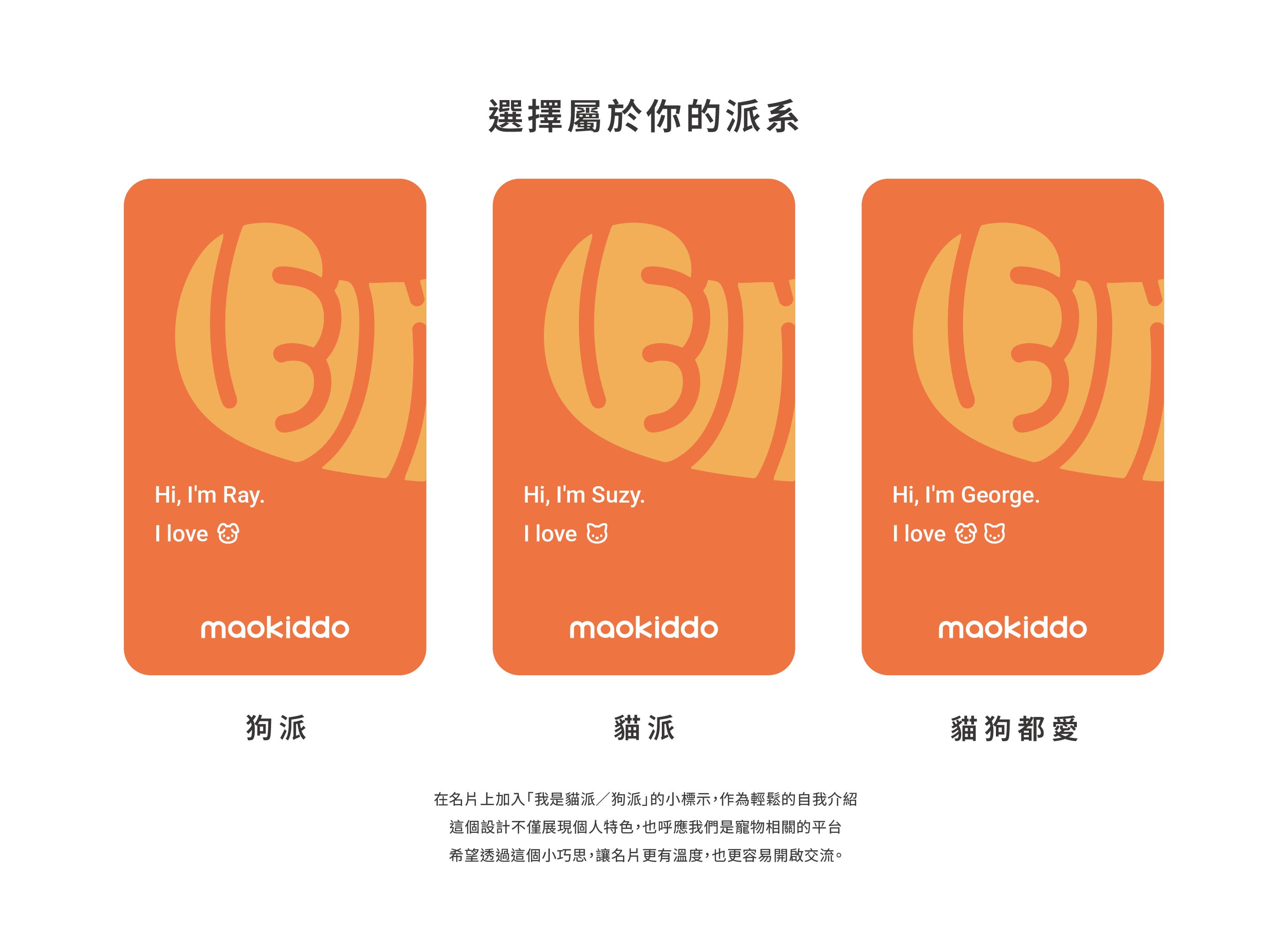 名片設計巧思：貓派／狗派標籤