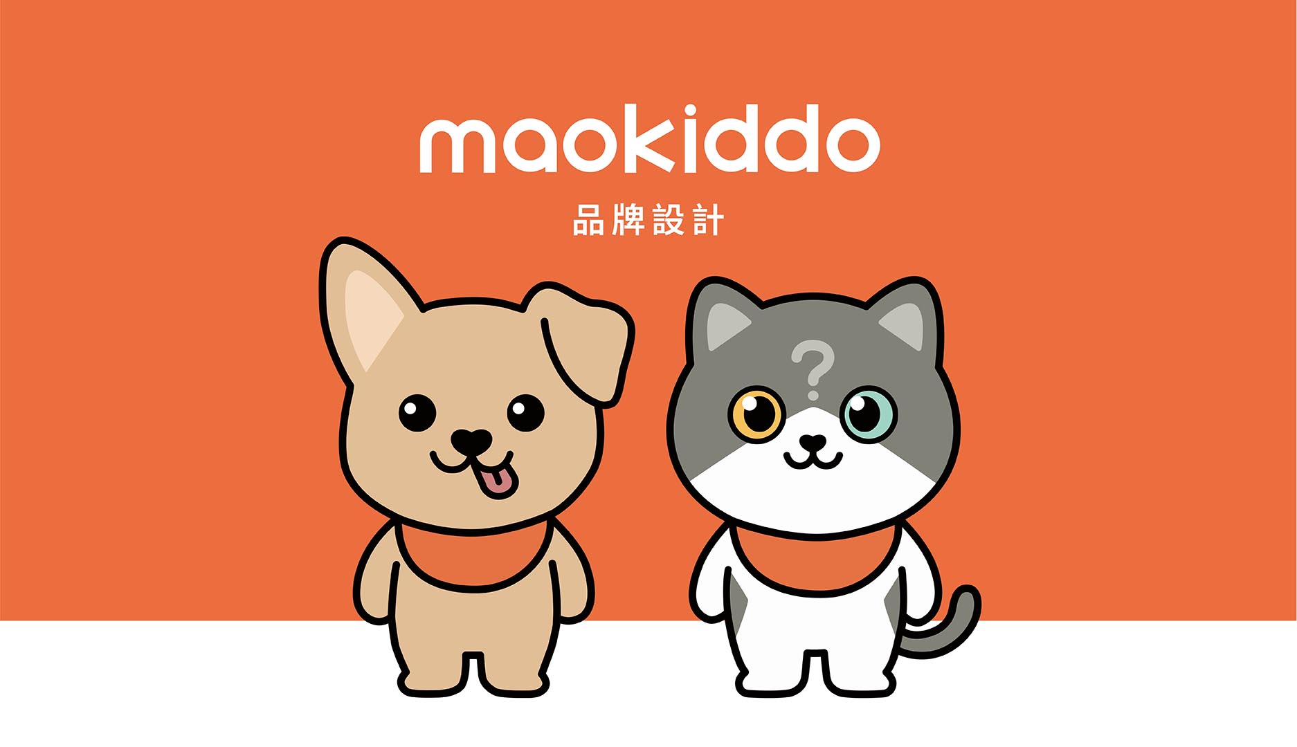 maokiddo 品牌識別與角色設計封面