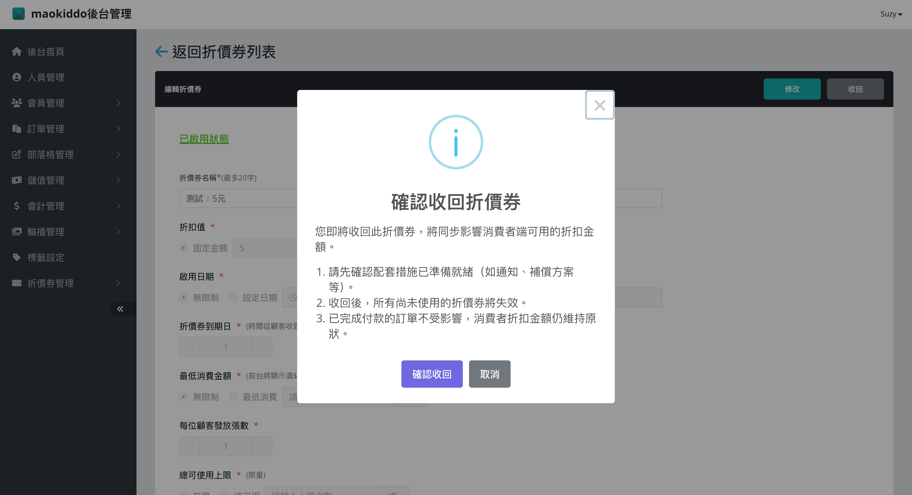 系統發送券的收回機制畫面