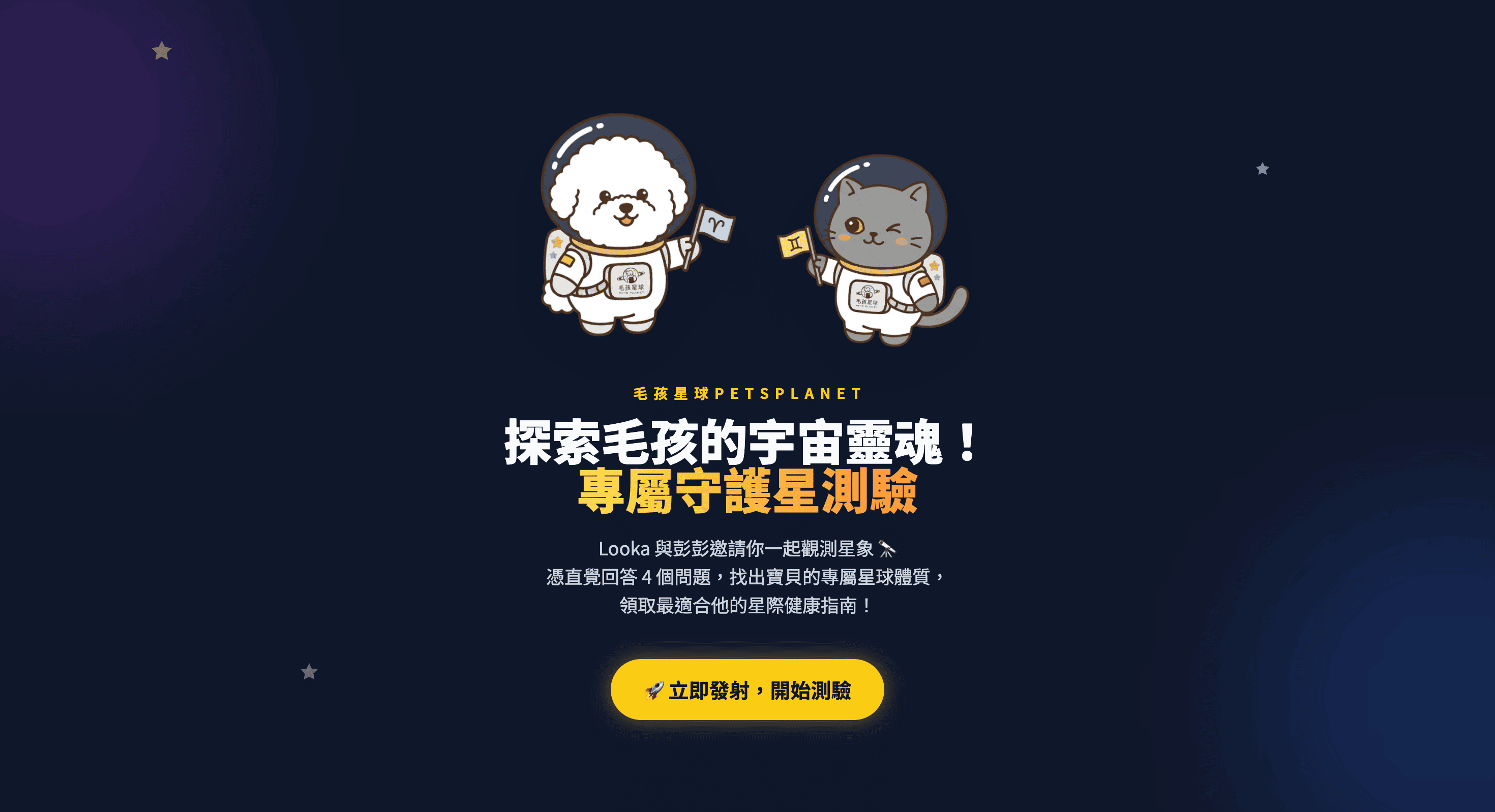 毛孩星球守護星測驗封面